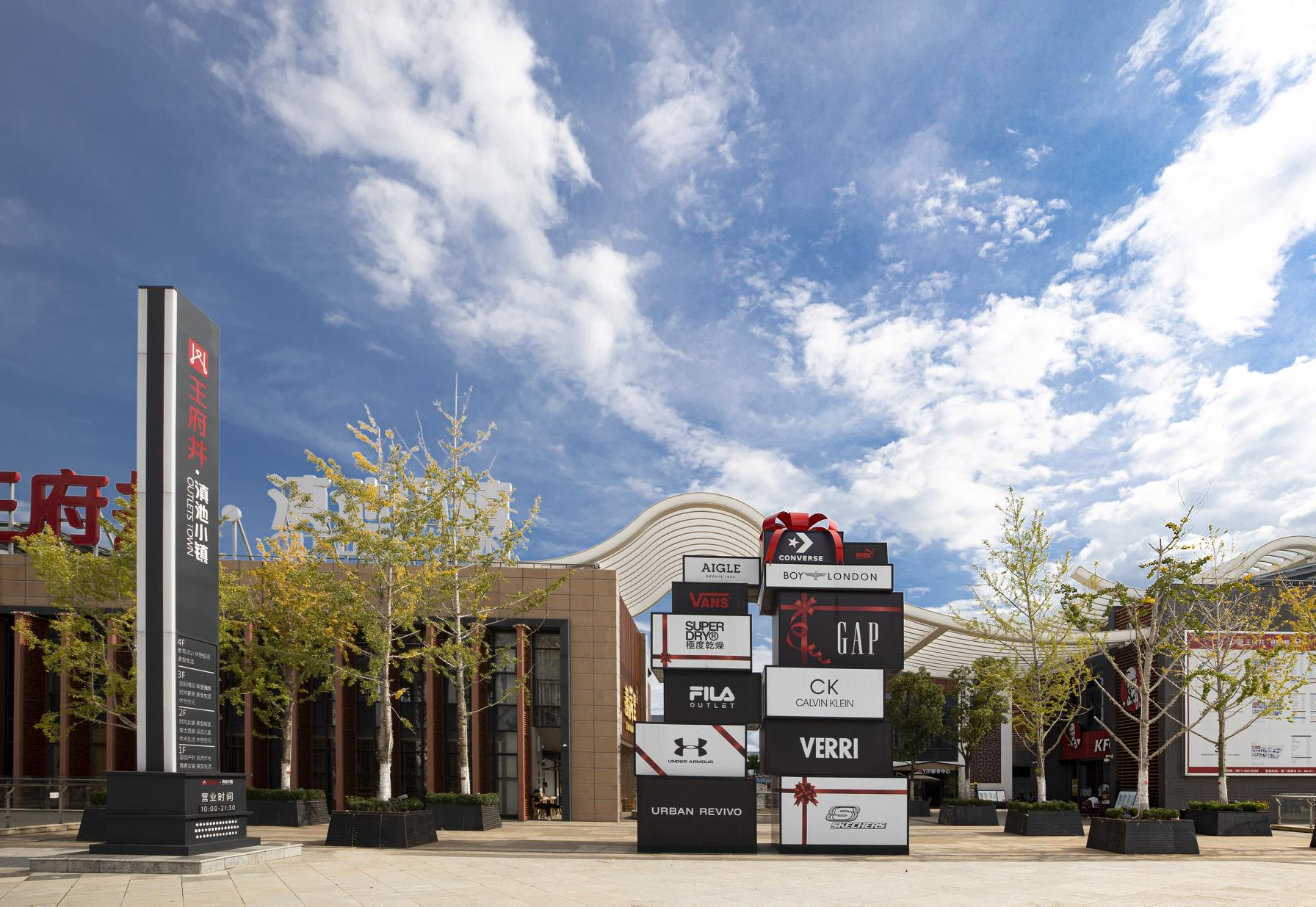 ca88官方唯一网站奥莱·滇池小镇